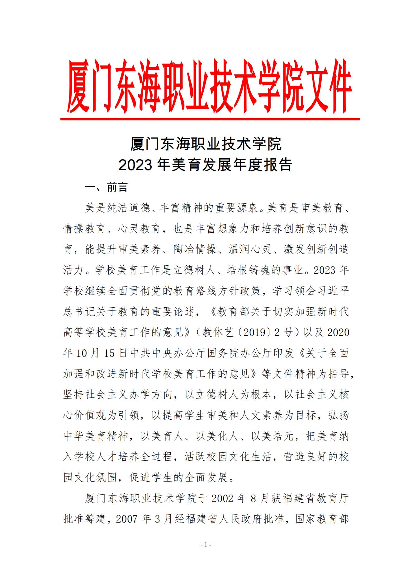 威尼斯879787972023年美育发展年度报告_00.jpg