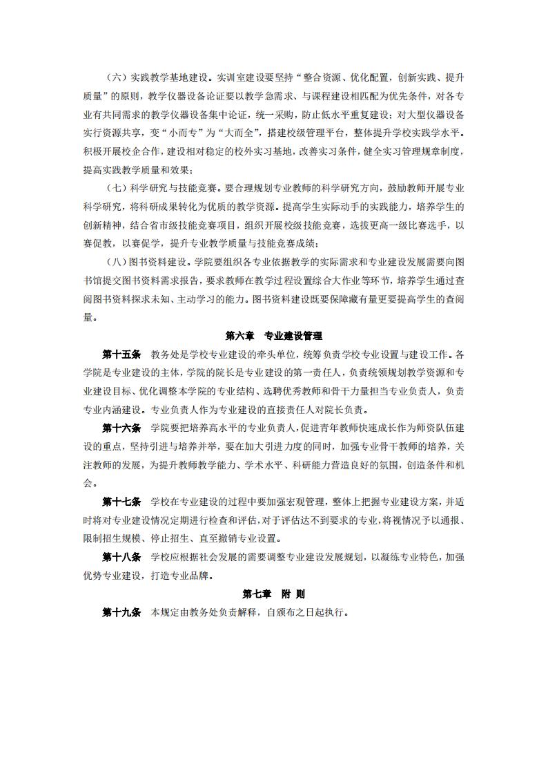 东海职院〔2024〕85号 关于印发《威尼斯87978797专业建设管理规定》的通知_04.jpg