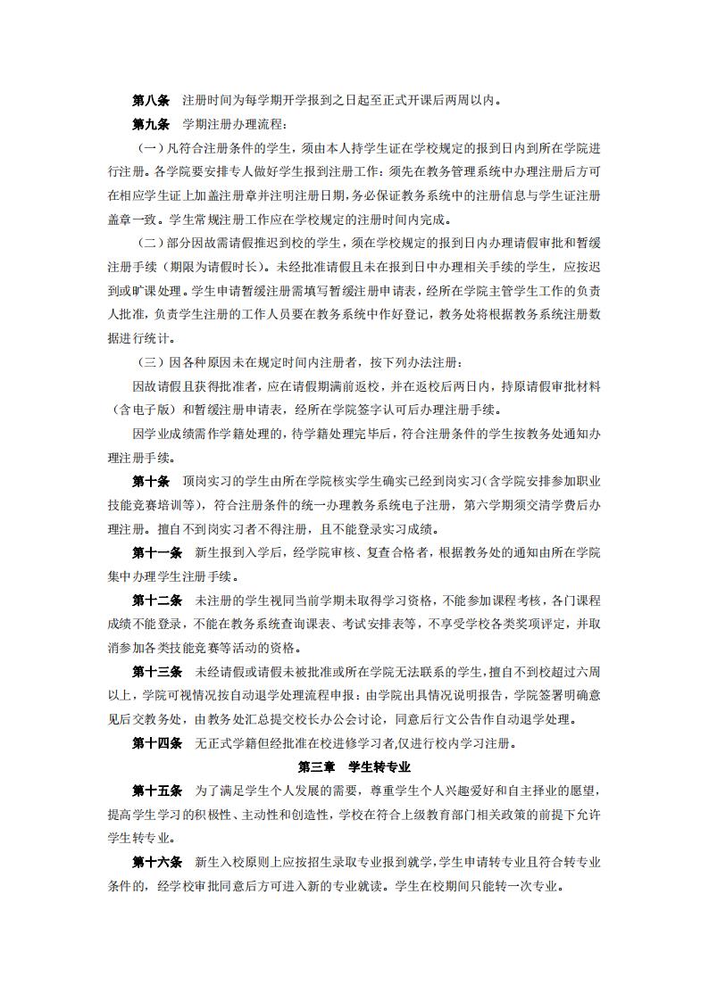 东海职院〔2024〕47号威尼斯87978797学生注册及转专业实施细则_02.jpg