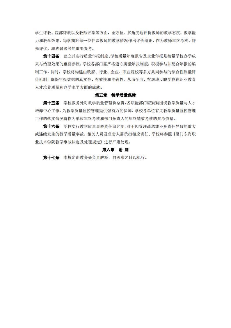 东海职院〔2024〕78号 关于印发《威尼斯87978797教学质量监控管理规定》的通知_03.jpg