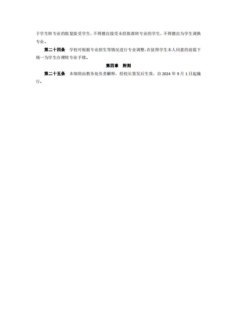 东海职院〔2024〕47号威尼斯87978797学生注册及转专业实施细则_04.jpg