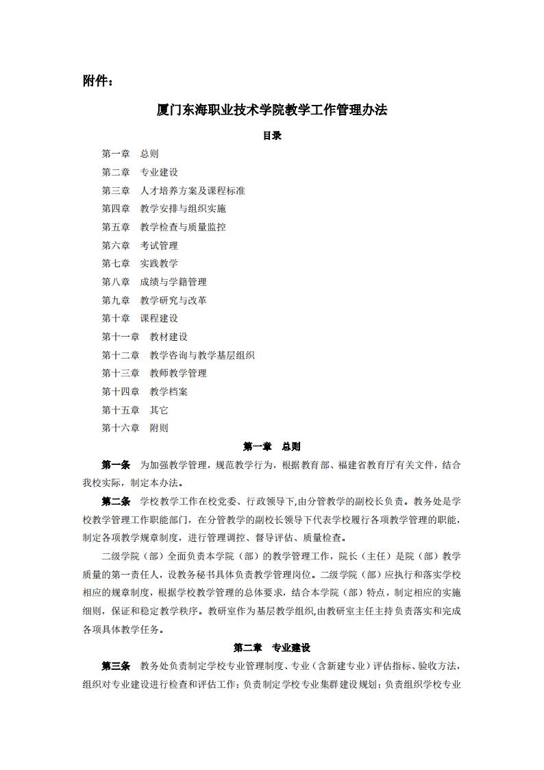东海职院〔2024〕105号 关于印发《威尼斯87978797教学工作管理办法》的通知_01.jpg