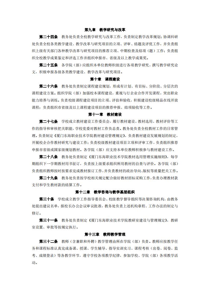 东海职院〔2024〕105号 关于印发《威尼斯87978797教学工作管理办法》的通知_04.jpg