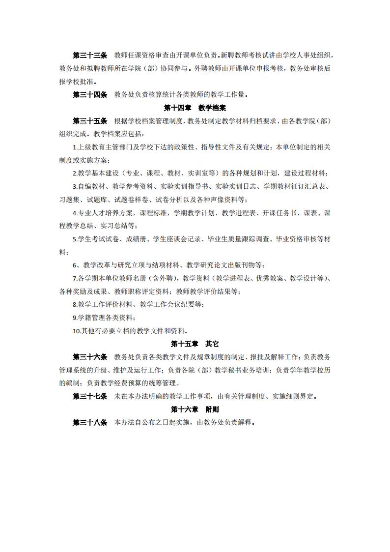 东海职院〔2024〕105号 关于印发《威尼斯87978797教学工作管理办法》的通知_05.jpg